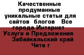 Качественные, продуманные, уникальные статьи для сайтов, блогов - Все города Интернет » Услуги и Предложения   . Забайкальский край,Чита г.